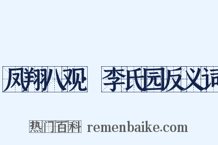 凤翔八观·李氏园反义词是什么意思的图片